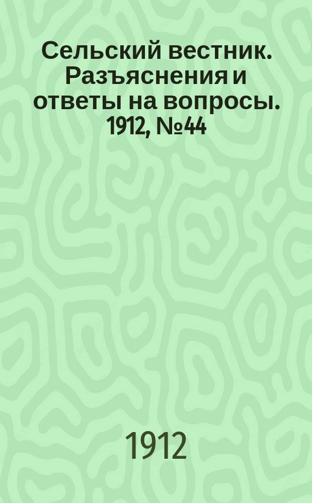 Сельский вестник. Разъяснения и ответы на вопросы. 1912, №44 (2 нояб.)