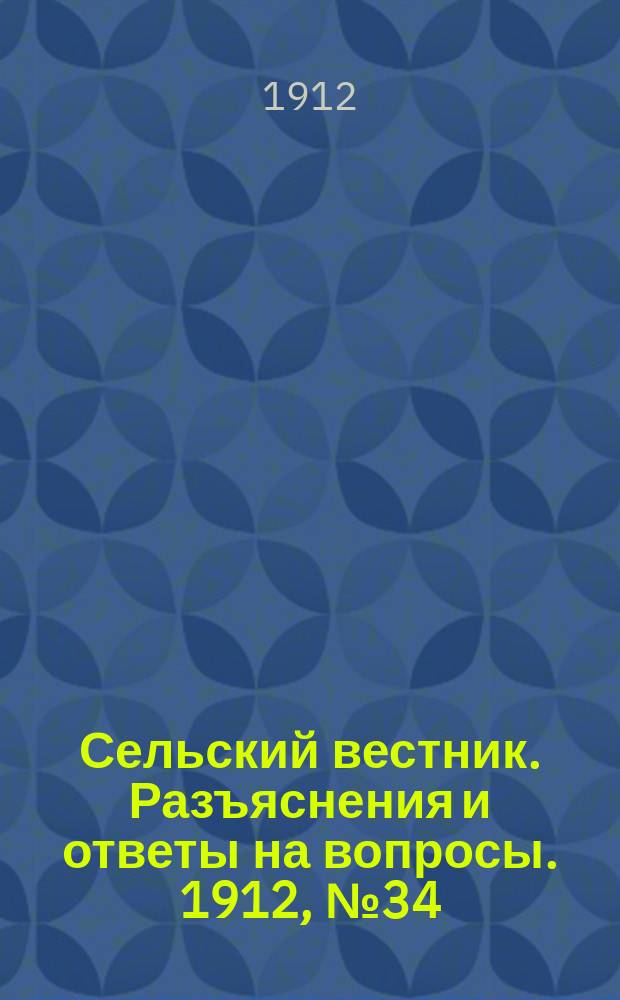 Сельский вестник. Разъяснения и ответы на вопросы. 1912, №34 (24 авг.)