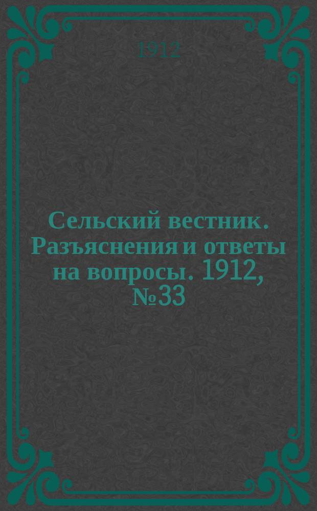 Сельский вестник. Разъяснения и ответы на вопросы. 1912, №33 (17 авг.)
