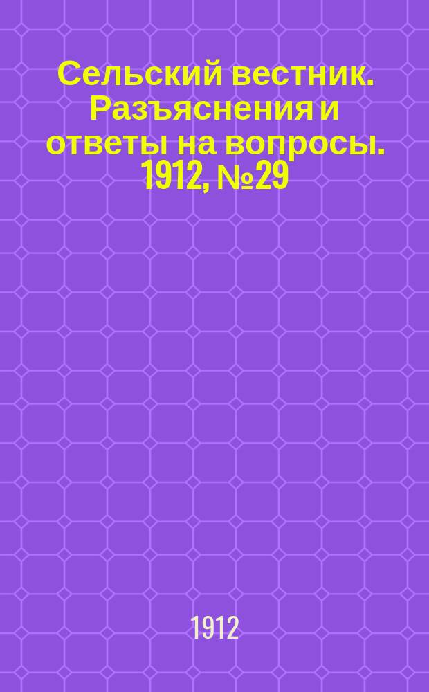Сельский вестник. Разъяснения и ответы на вопросы. 1912, №29 (20 июля)