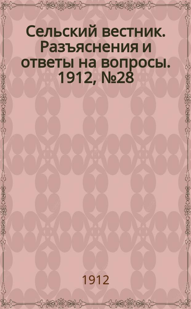 Сельский вестник. Разъяснения и ответы на вопросы. 1912, №28 (13 июля)