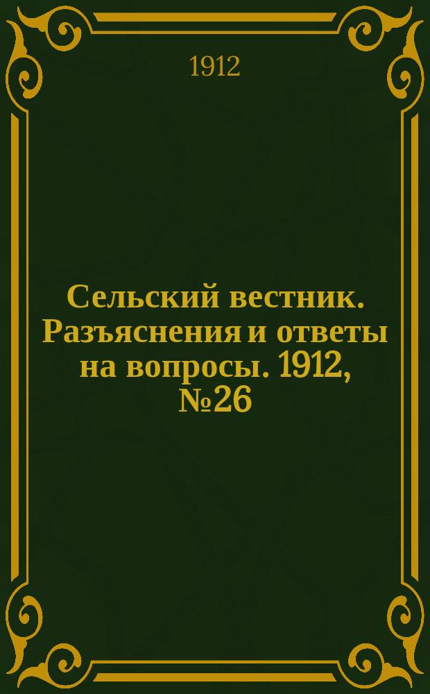 Сельский вестник. Разъяснения и ответы на вопросы. 1912, №26 (29 июня)