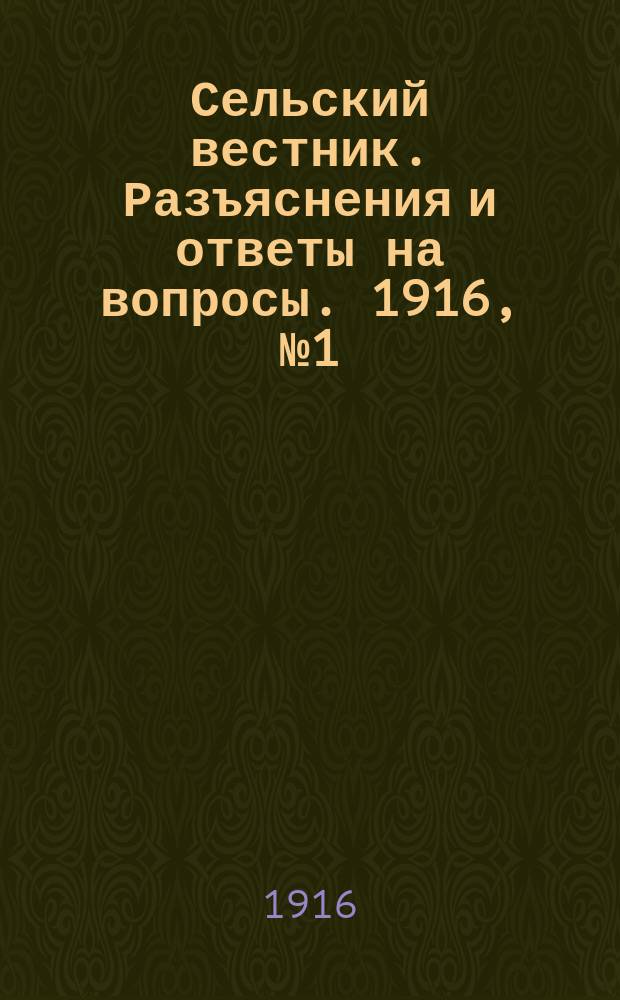 Сельский вестник. Разъяснения и ответы на вопросы. 1916, №1 (1 янв.)