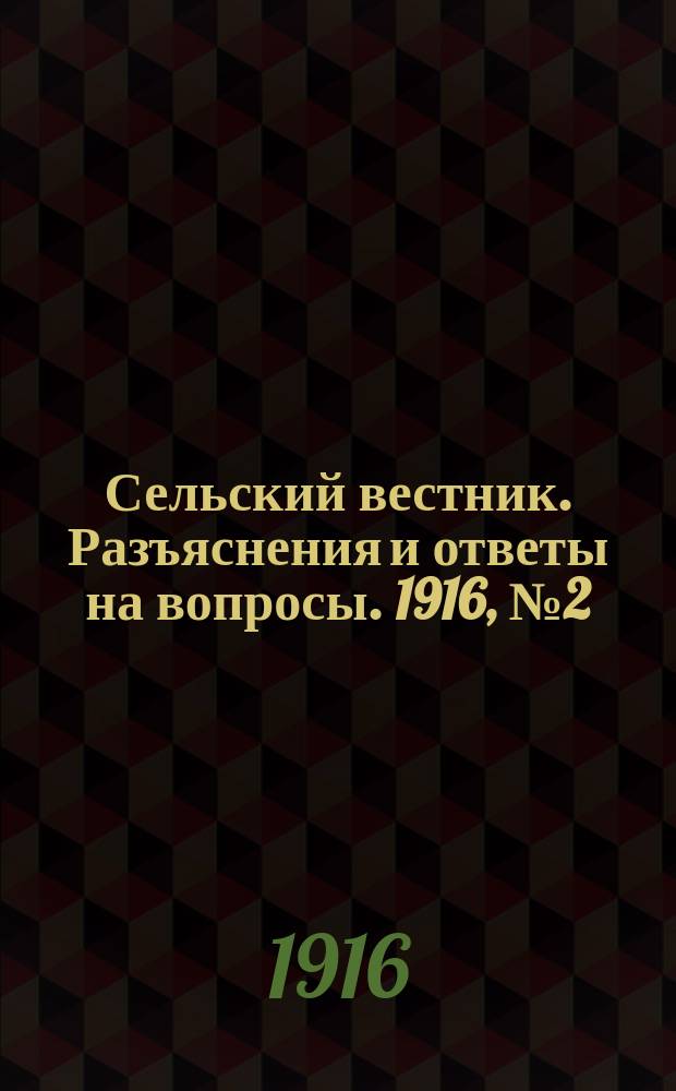 Сельский вестник. Разъяснения и ответы на вопросы. 1916, №2 (8 янв.)
