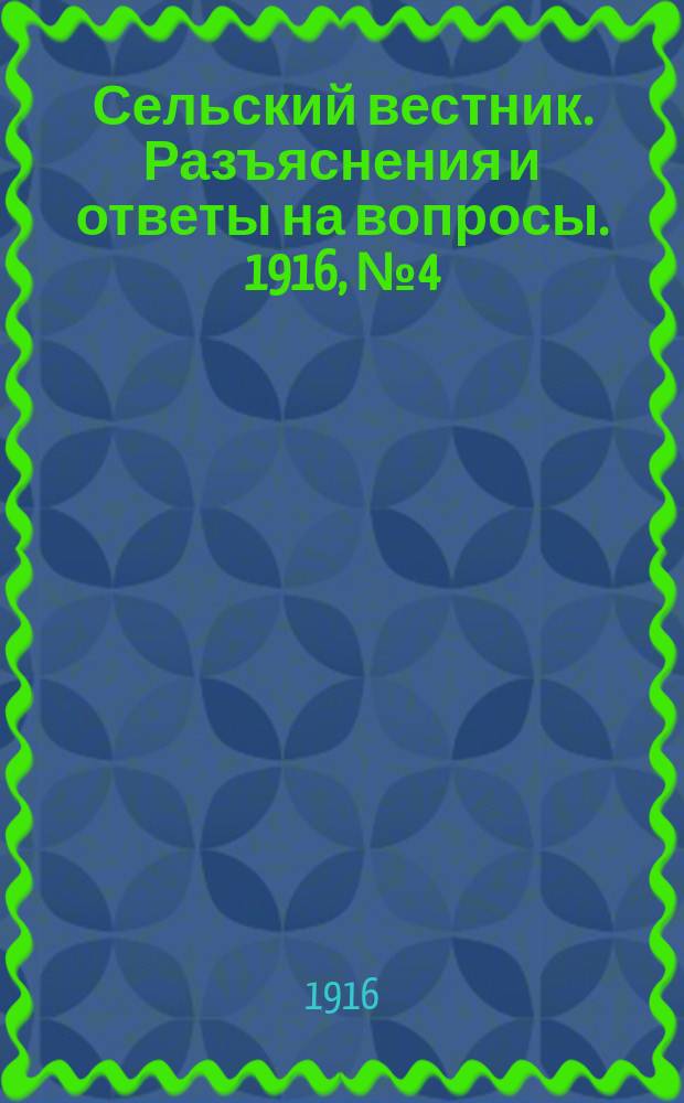 Сельский вестник. Разъяснения и ответы на вопросы. 1916, №4 (22 янв.)