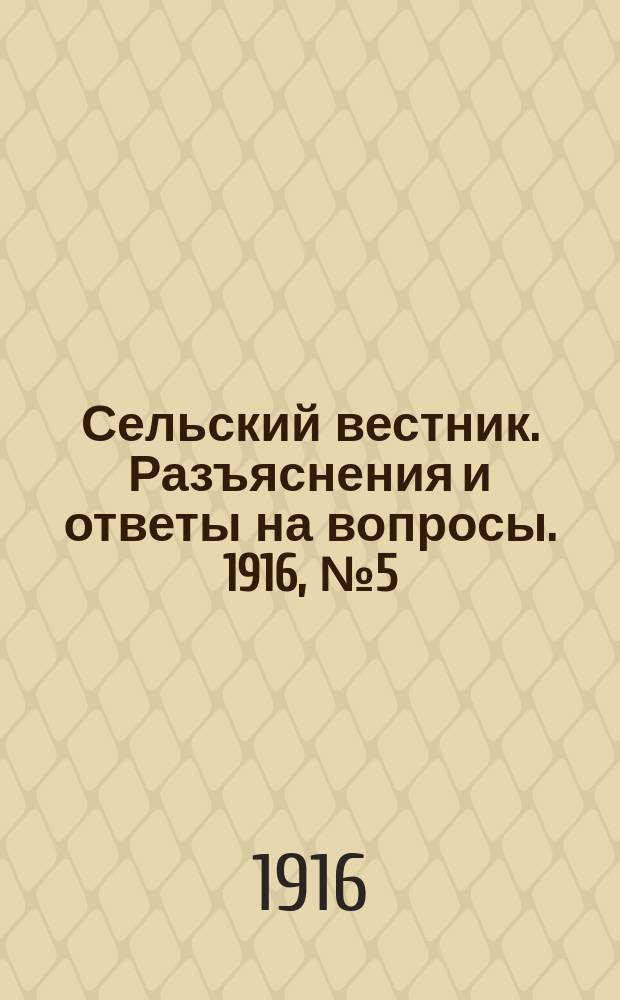Сельский вестник. Разъяснения и ответы на вопросы. 1916, №5 (29 янв.)