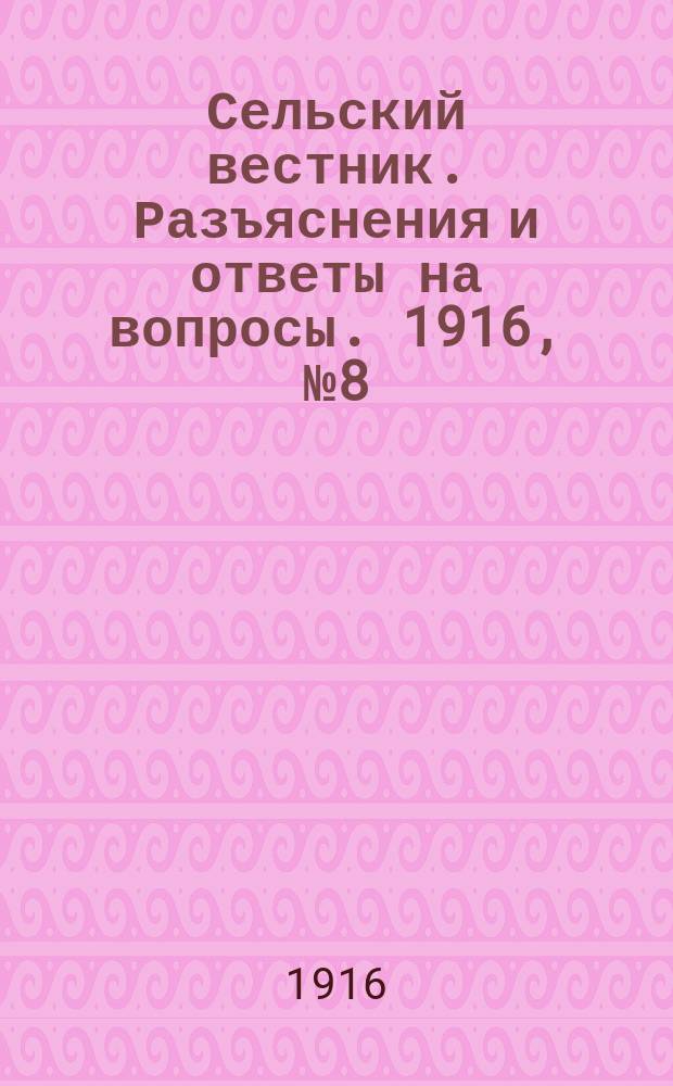 Сельский вестник. Разъяснения и ответы на вопросы. 1916, №8 (19 фев.)
