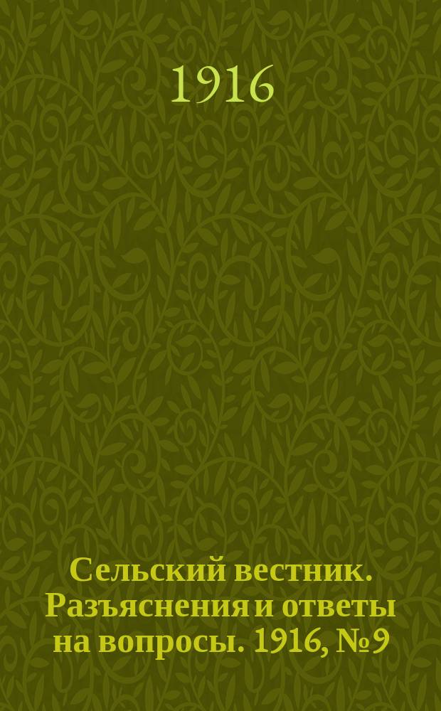 Сельский вестник. Разъяснения и ответы на вопросы. 1916, №9 (26 фев.)