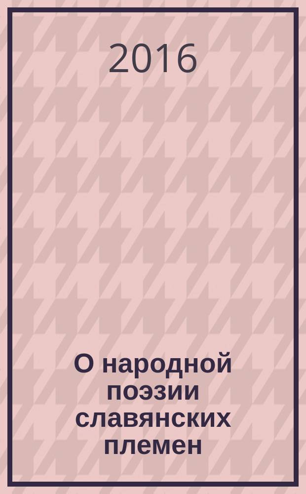 О народной поэзии славянских племен