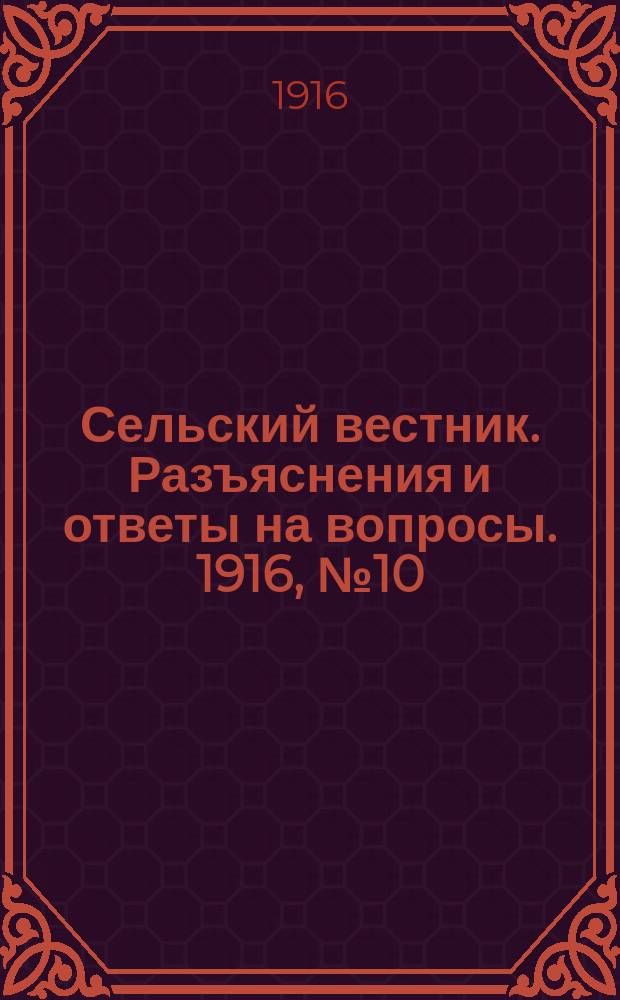 Сельский вестник. Разъяснения и ответы на вопросы. 1916, №10 (4 марта)