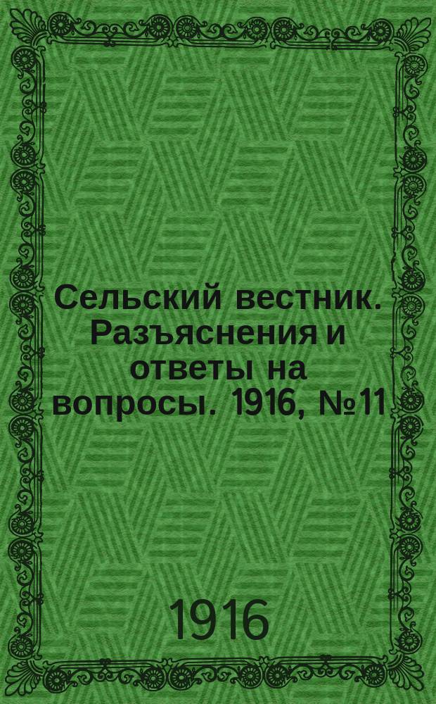 Сельский вестник. Разъяснения и ответы на вопросы. 1916, №11 (11 марта)
