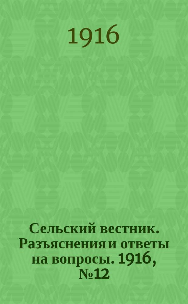 Сельский вестник. Разъяснения и ответы на вопросы. 1916, №12 (18 марта)
