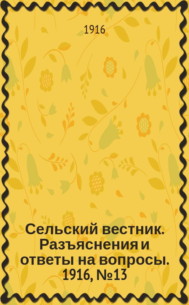 Сельский вестник. Разъяснения и ответы на вопросы. 1916, №13 (25 марта)