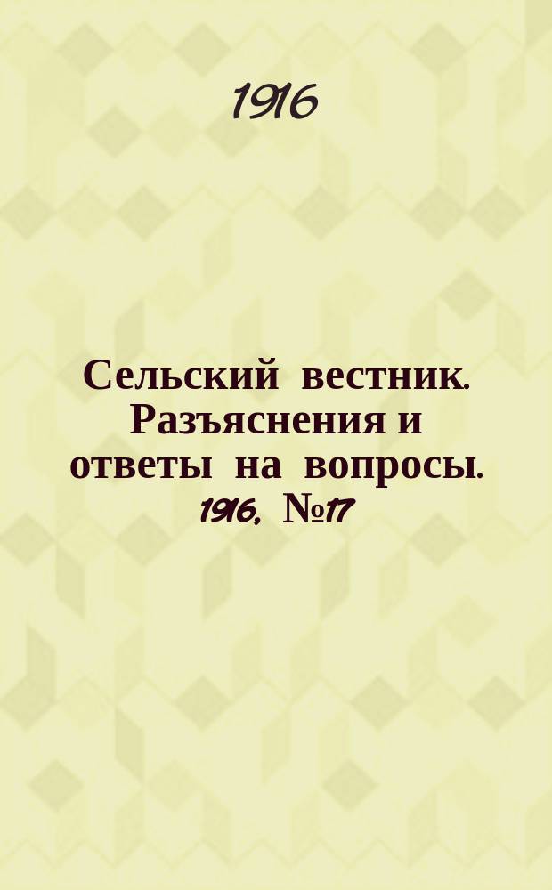 Сельский вестник. Разъяснения и ответы на вопросы. 1916, №17 (22 апр.)