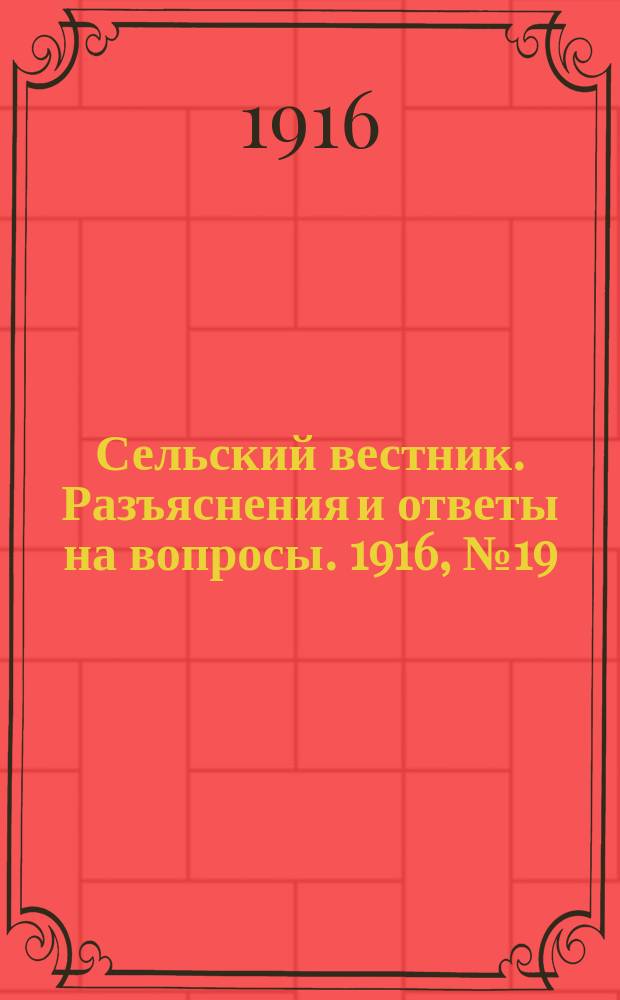 Сельский вестник. Разъяснения и ответы на вопросы. 1916, №19 (6 мая)