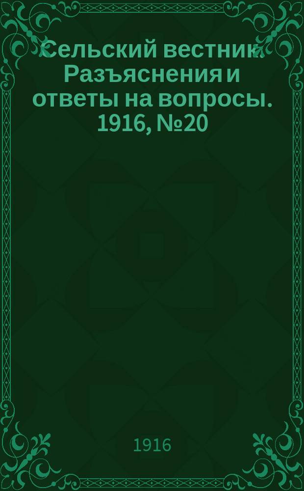 Сельский вестник. Разъяснения и ответы на вопросы. 1916, №20 (13 мая)