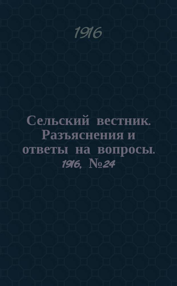 Сельский вестник. Разъяснения и ответы на вопросы. 1916, №24 (10 июня)