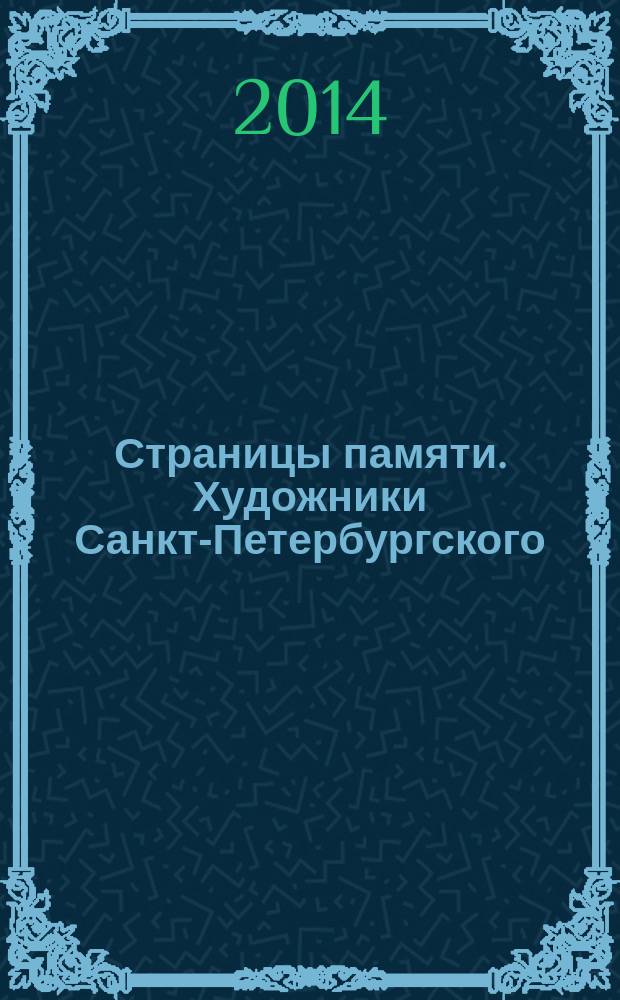 Страницы памяти. Художники Санкт-Петербургского (Ленинградского) союза художников — ветераны Великой Отечественной войны : справочно-библиографический сборник : 1941-1945