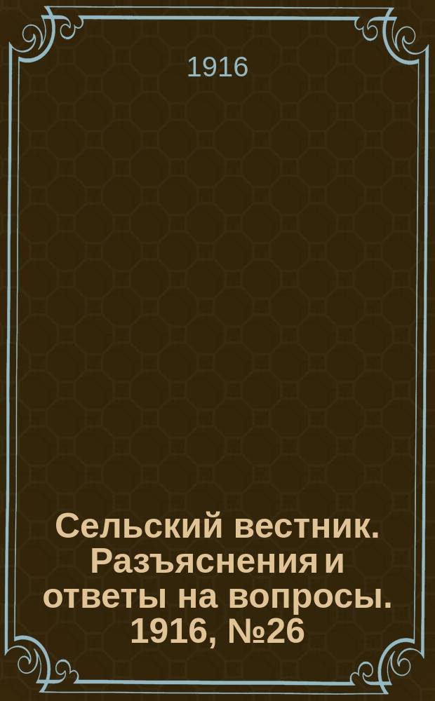 Сельский вестник. Разъяснения и ответы на вопросы. 1916, №26 (24 июня)