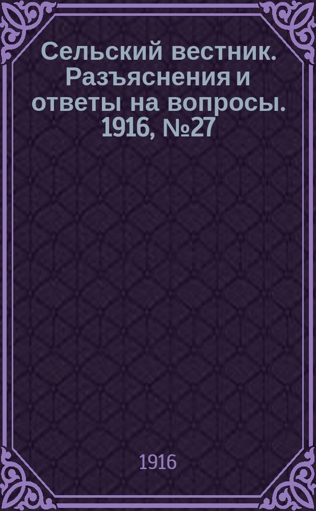 Сельский вестник. Разъяснения и ответы на вопросы. 1916, №27 (1 июля)