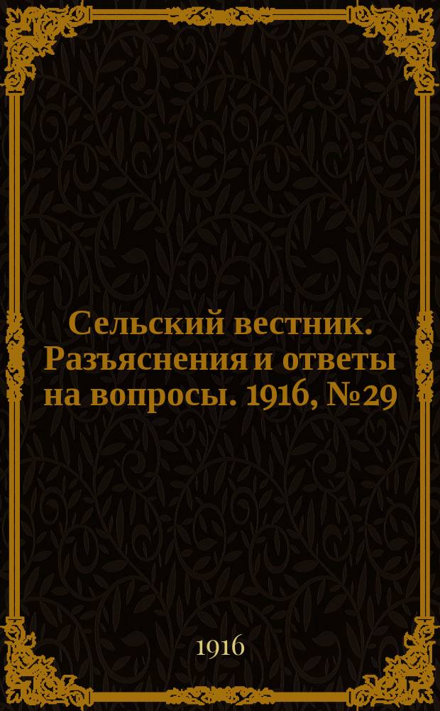 Сельский вестник. Разъяснения и ответы на вопросы. 1916, №29 (15 июля)