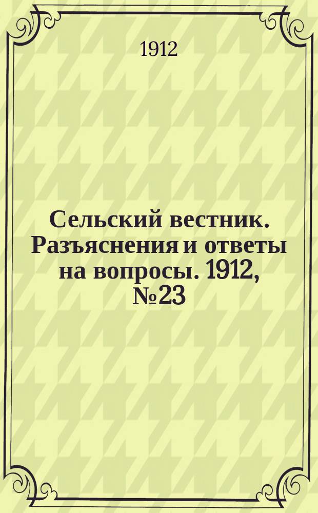 Сельский вестник. Разъяснения и ответы на вопросы. 1912, №23 (8 июня)