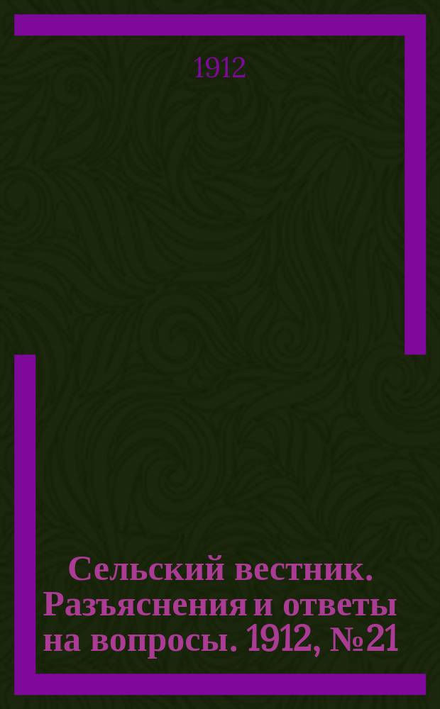 Сельский вестник. Разъяснения и ответы на вопросы. 1912, №21 (25 мая)