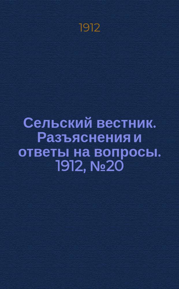 Сельский вестник. Разъяснения и ответы на вопросы. 1912, №20 (18 мая)