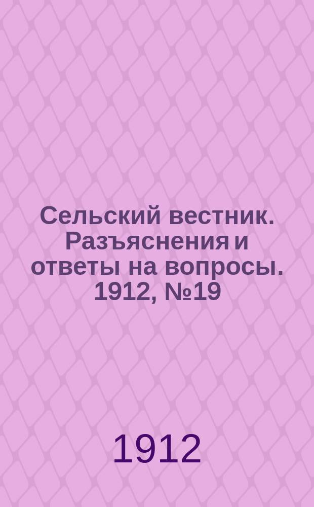 Сельский вестник. Разъяснения и ответы на вопросы. 1912, №19 (11 мая)