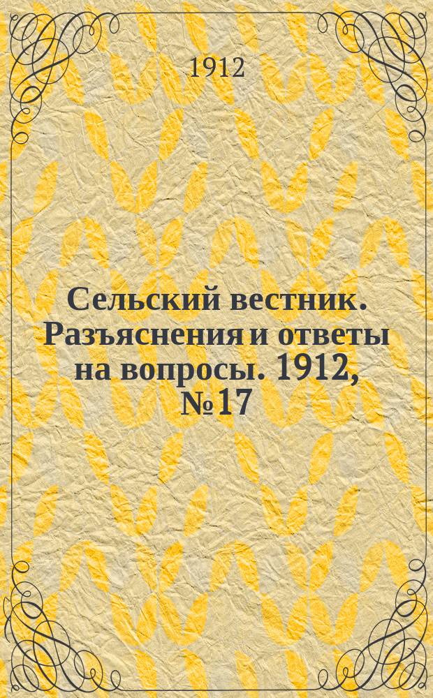 Сельский вестник. Разъяснения и ответы на вопросы. 1912, №17 (27 апр.)