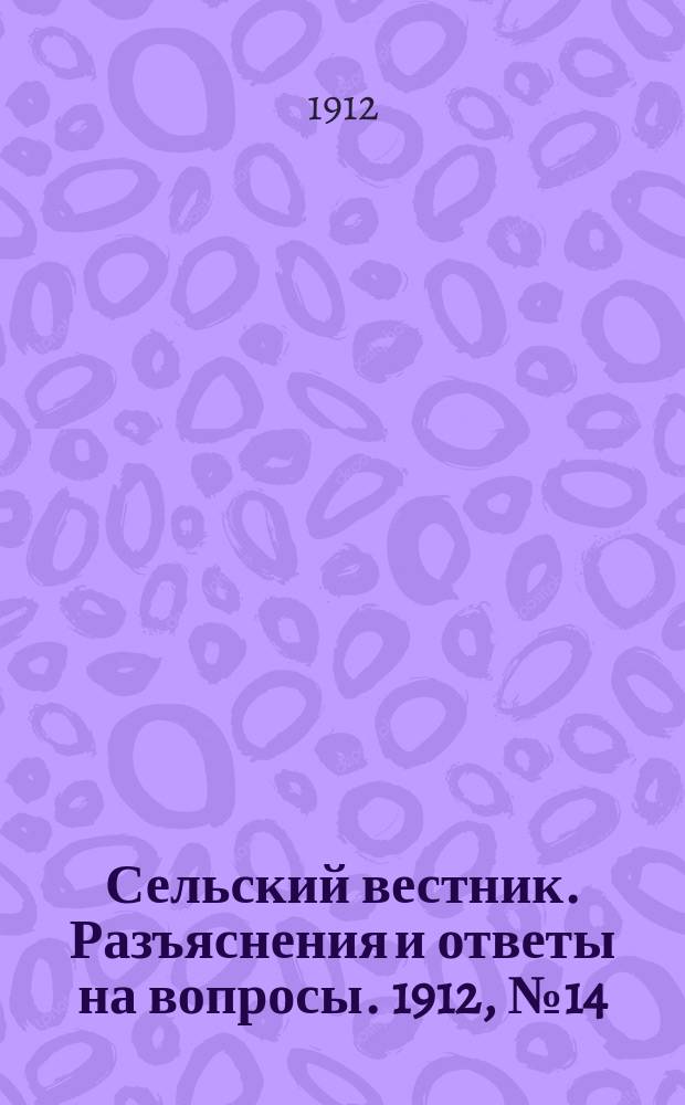 Сельский вестник. Разъяснения и ответы на вопросы. 1912, №14 (5 апр.)