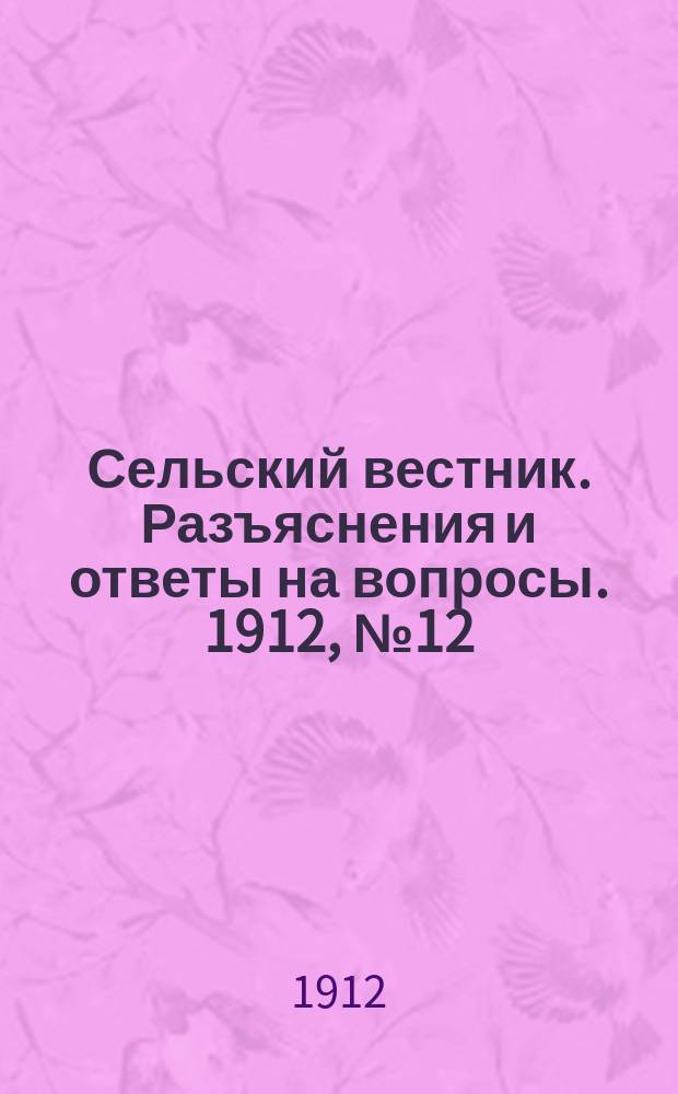Сельский вестник. Разъяснения и ответы на вопросы. 1912, №12 (23 марта)