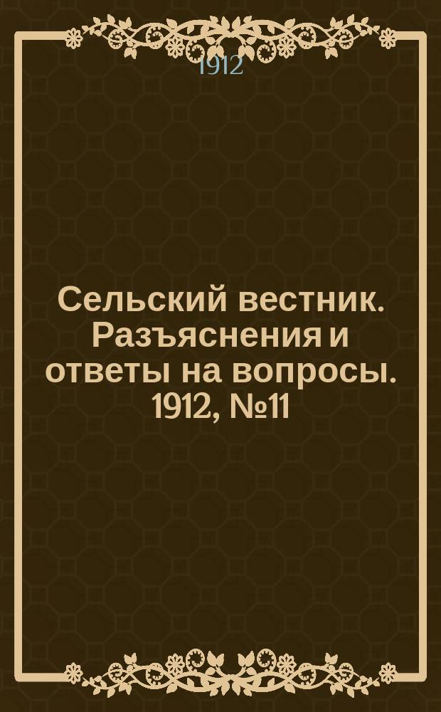 Сельский вестник. Разъяснения и ответы на вопросы. 1912, №11 (16 марта)