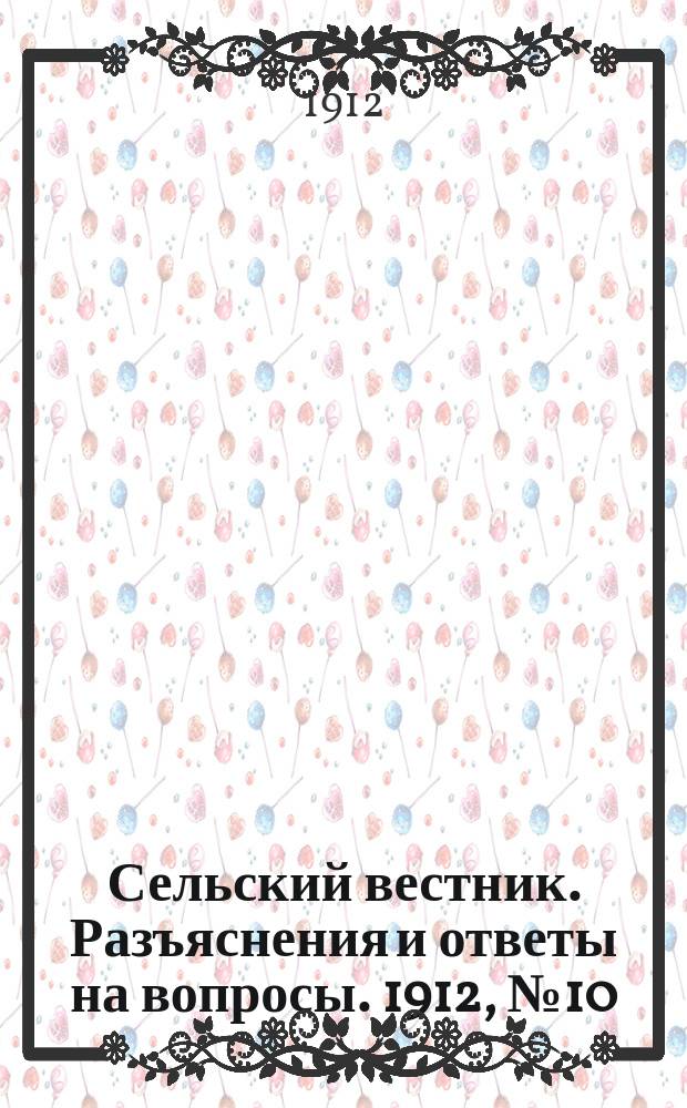 Сельский вестник. Разъяснения и ответы на вопросы. 1912, №10 (9 марта)