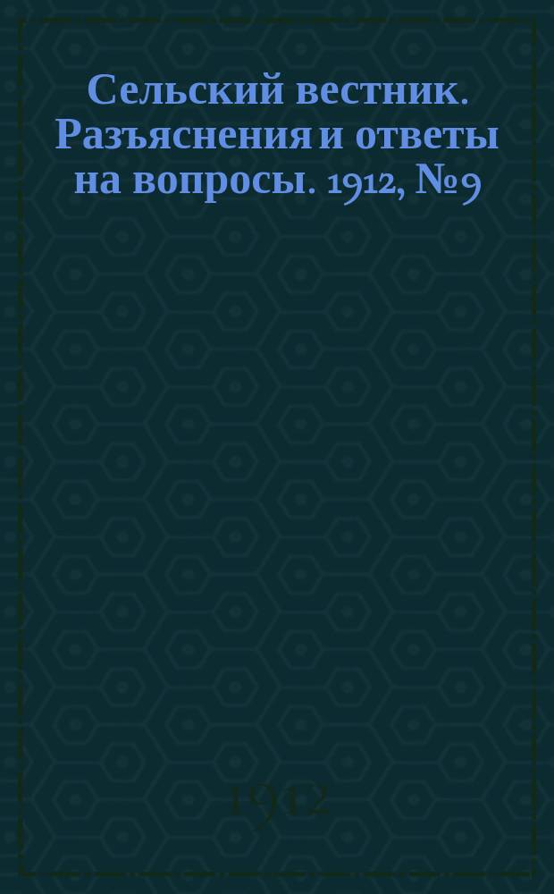 Сельский вестник. Разъяснения и ответы на вопросы. 1912, №9 (2 марта)
