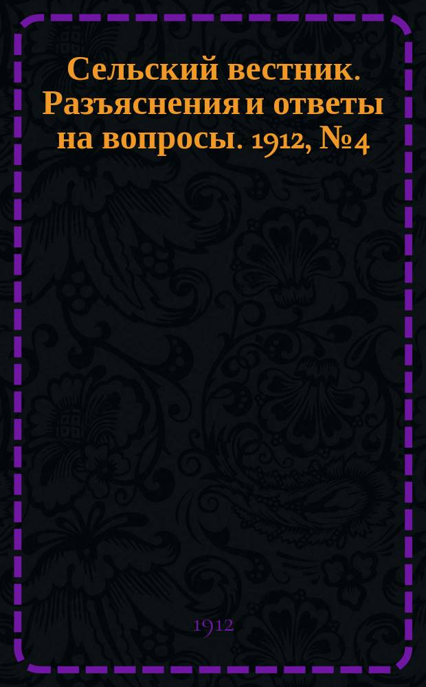 Сельский вестник. Разъяснения и ответы на вопросы. 1912, №4 (27 янв.)