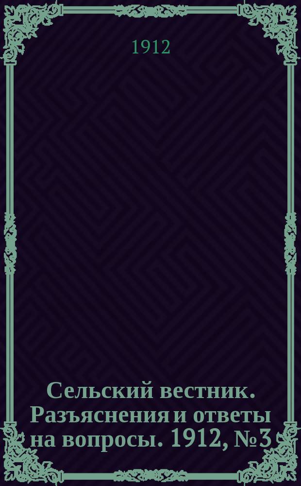 Сельский вестник. Разъяснения и ответы на вопросы. 1912, №3 (20 янв.)