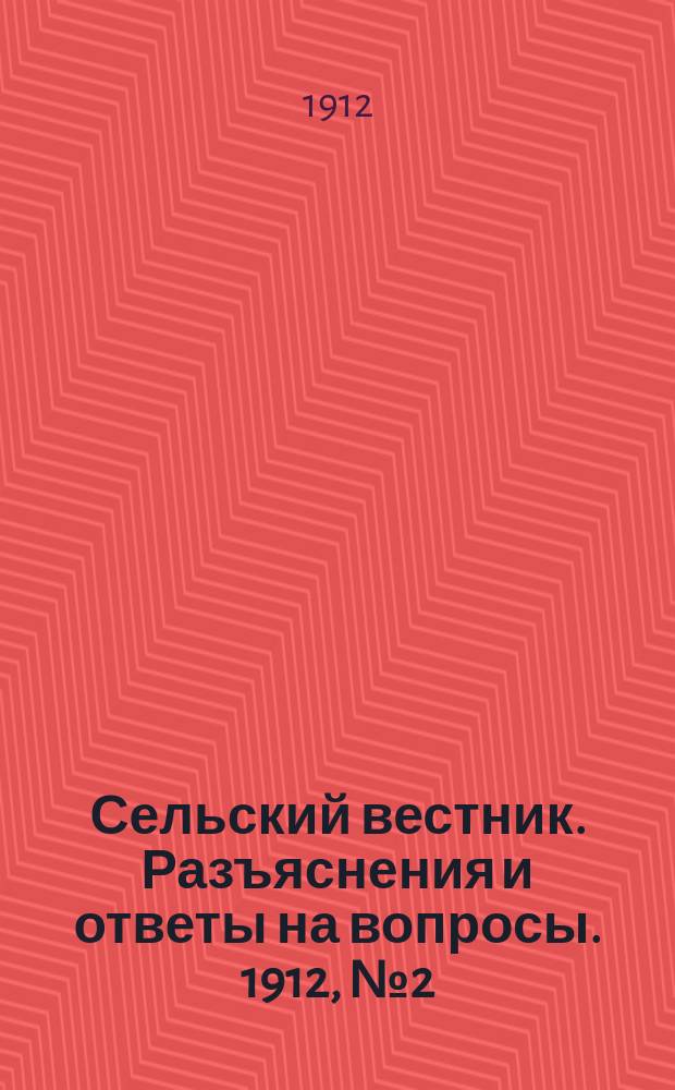 Сельский вестник. Разъяснения и ответы на вопросы. 1912, №2 (13 янв.)