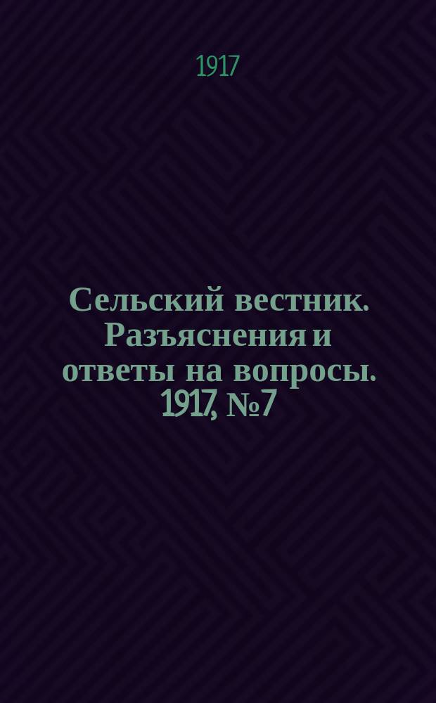 Сельский вестник. Разъяснения и ответы на вопросы. 1917, №7 (17 фев.)