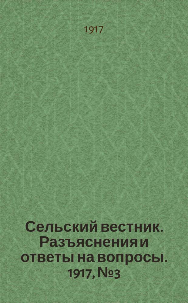 Сельский вестник. Разъяснения и ответы на вопросы. 1917, №3 (20 янв.)