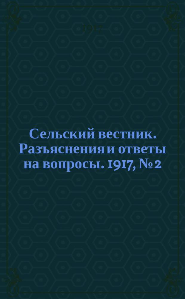 Сельский вестник. Разъяснения и ответы на вопросы. 1917, №2 (13 янв.)