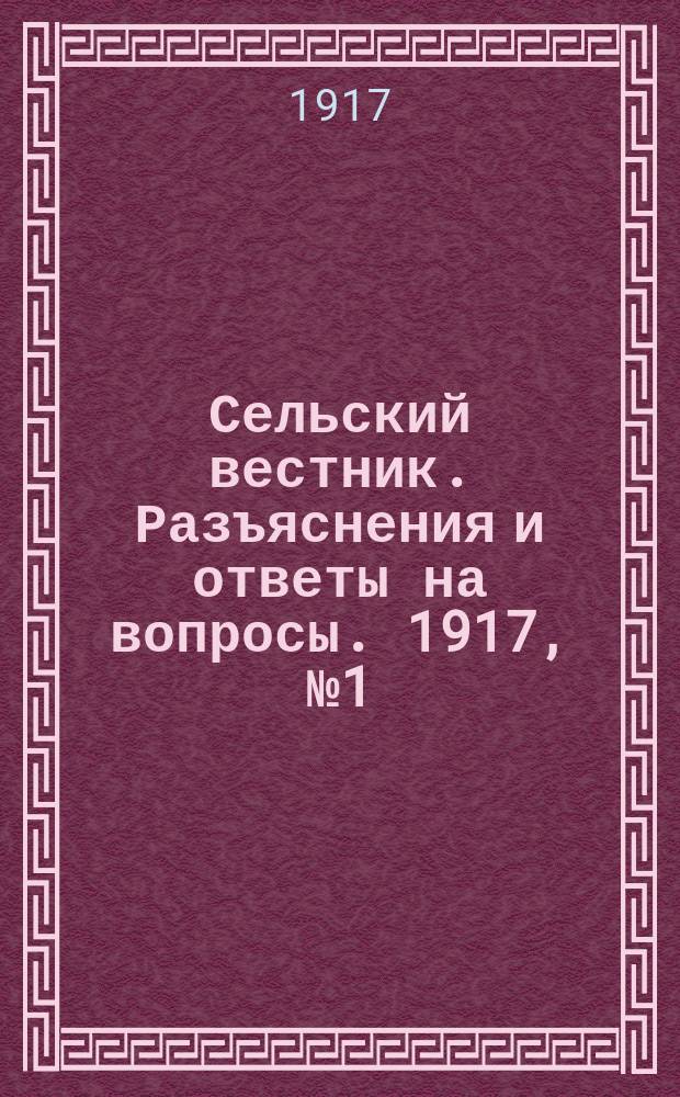 Сельский вестник. Разъяснения и ответы на вопросы. 1917, №1 (6 янв.)