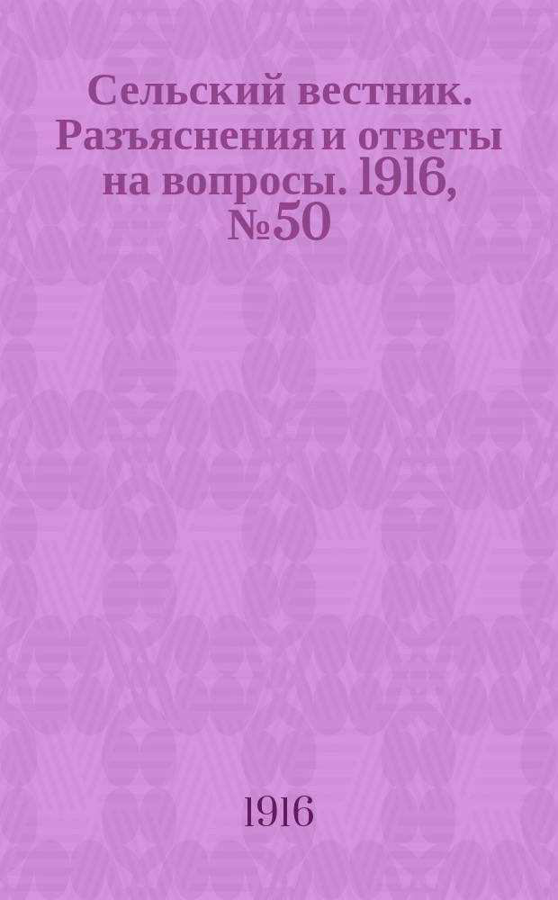 Сельский вестник. Разъяснения и ответы на вопросы. 1916, №50 (9 дек.)