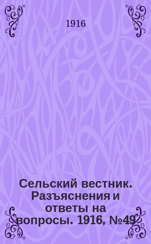 Сельский вестник. Разъяснения и ответы на вопросы. 1916, №49 (2 дек.)