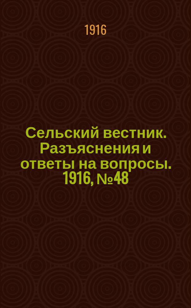 Сельский вестник. Разъяснения и ответы на вопросы. 1916, №48 (25 нояб.)