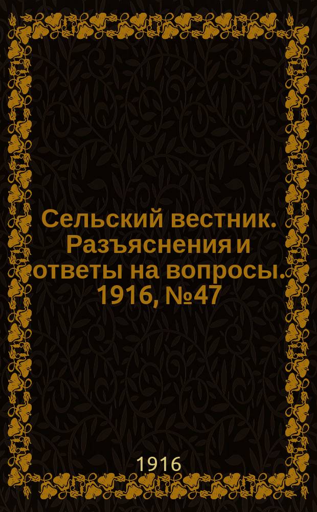 Сельский вестник. Разъяснения и ответы на вопросы. 1916, №47 (18 нояб.)