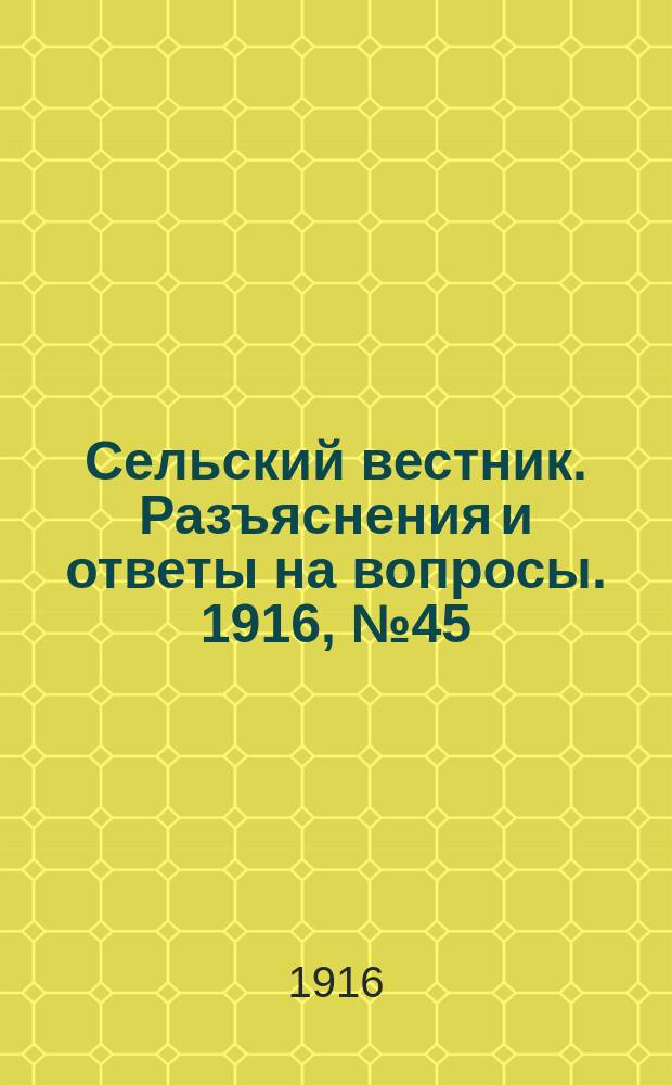 Сельский вестник. Разъяснения и ответы на вопросы. 1916, №45 (4 нояб.)