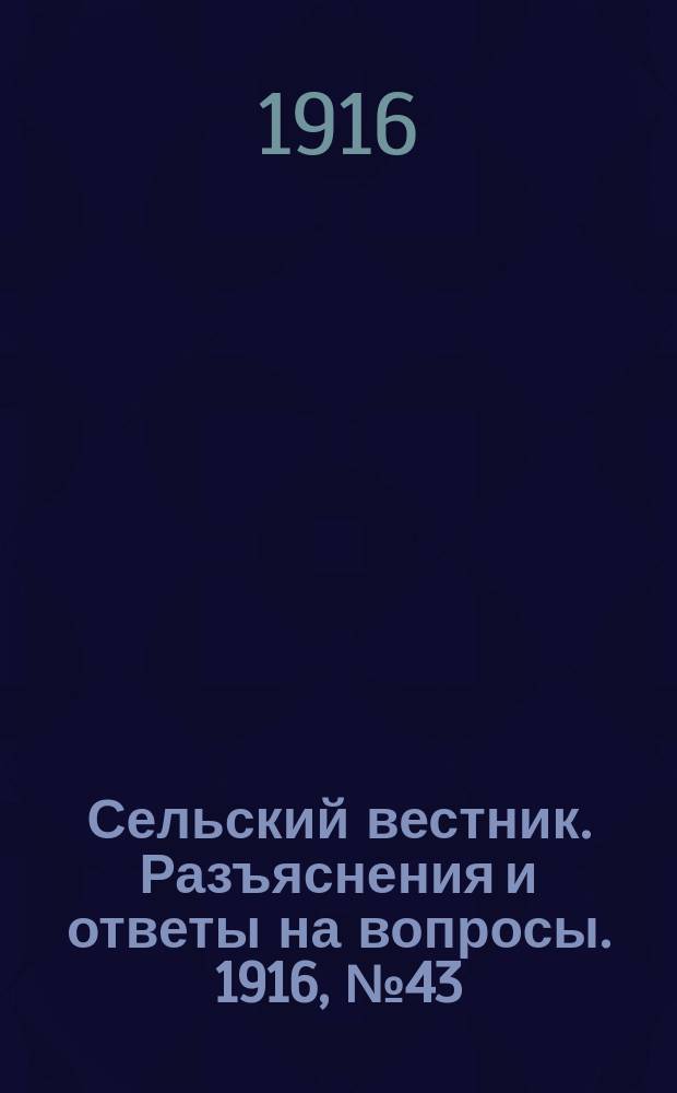 Сельский вестник. Разъяснения и ответы на вопросы. 1916, №43 (21 окт.)
