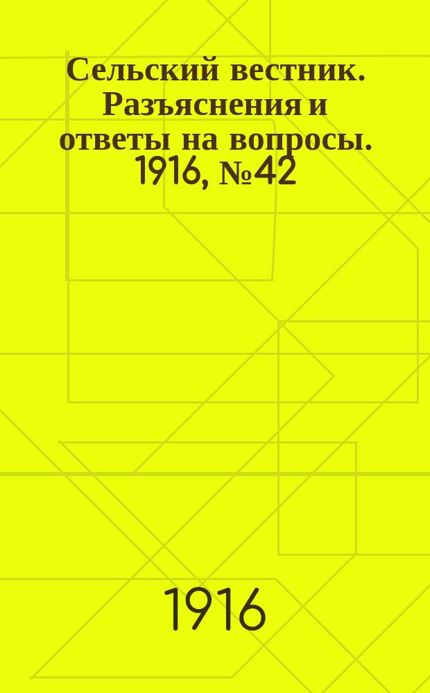 Сельский вестник. Разъяснения и ответы на вопросы. 1916, №42 (14 окт.)