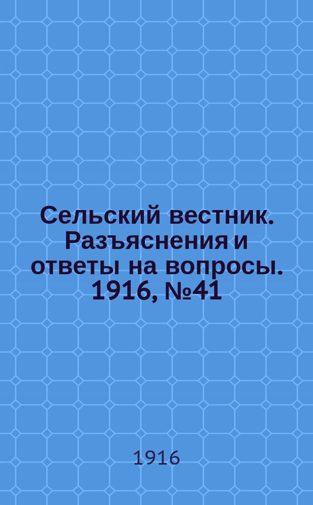 Сельский вестник. Разъяснения и ответы на вопросы. 1916, №41 (7 окт.)